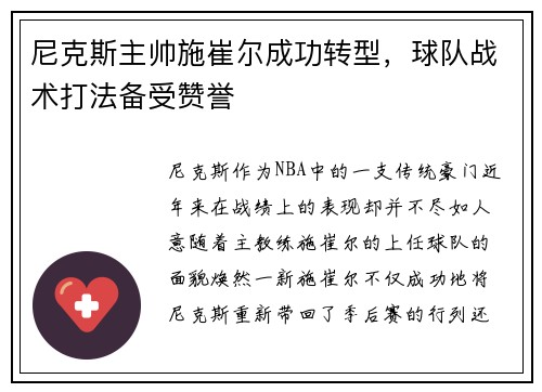 尼克斯主帅施崔尔成功转型，球队战术打法备受赞誉