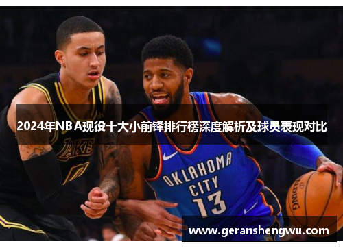 2024年NBA现役十大小前锋排行榜深度解析及球员表现对比